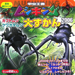 【中古】甲虫王者ムシキングカブトムシ・クワガタムシ大ずかん 2006 /小学館（単行本）