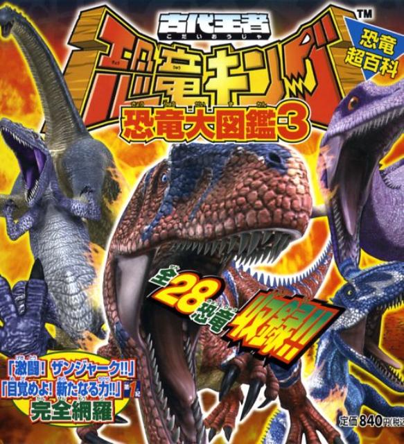 楽天市場】恐竜超百科 古代王者恐竜キング 恐竜大図鑑の通販 楽天市場】恐竜超百科 古代王者恐竜キング 恐竜大図鑑の通販