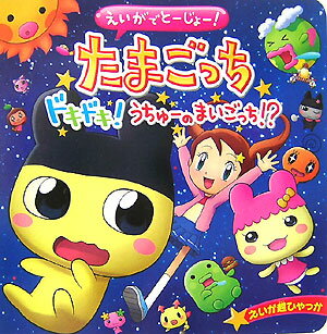 【中古】えいがでと-じょ-！たまごっちドキドキ！うちゅ-のまいごっち！？ /小学館/バンダイ（単行本）