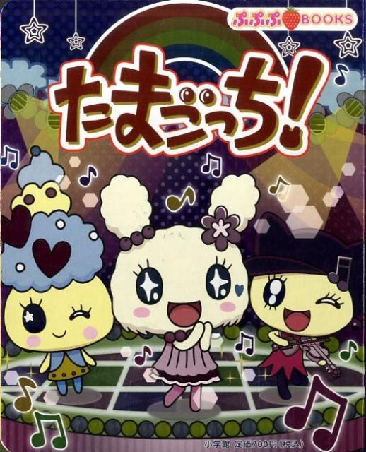 楽天市場】tamagotchi（絵本・児童書・図鑑｜本・雑誌・コミック）の通販