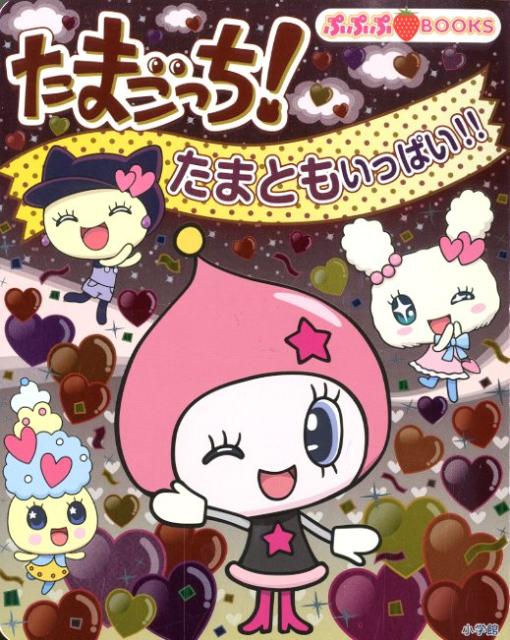 【中古】たまごっち！たまともいっぱい！！/小学館/ヤスコ-ン（単行本）
