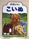 Picture-Book - 【中古】かわいいこいぬ/小学館/ビクトリア・L．ハリエット（単行本）