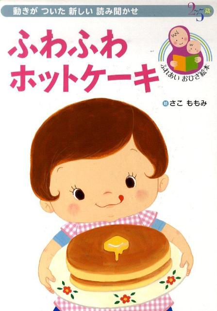 【中古】ふわふわホットケ-キ 動きがついた新しい読み聞かせ /小学館/佐古百美（大型本）