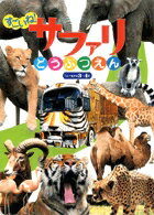 【中古】すごいね!サファリどうぶつえん /小学館/富士サファリパ-ク(大型本)
