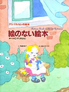 【中古】絵のない絵本 /小学館/ハンス・クリスチャン・アンデルセン（大型本）