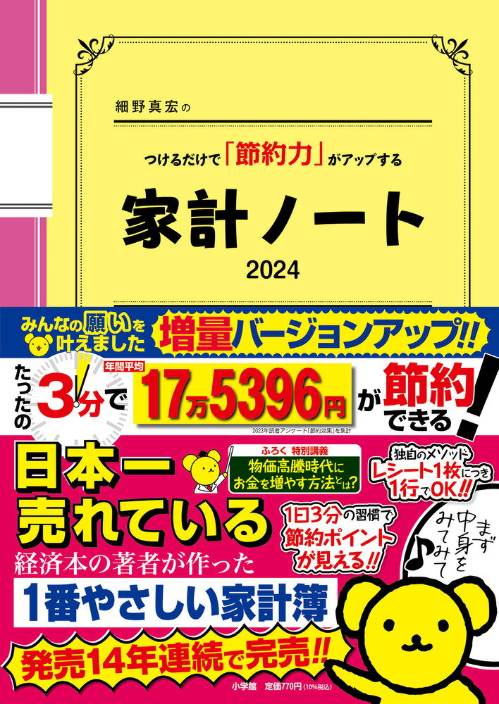 【中古】細野真宏のつけるだけで「節約力」がアップする家計ノート 2024/小学館/細野真宏（ムック）