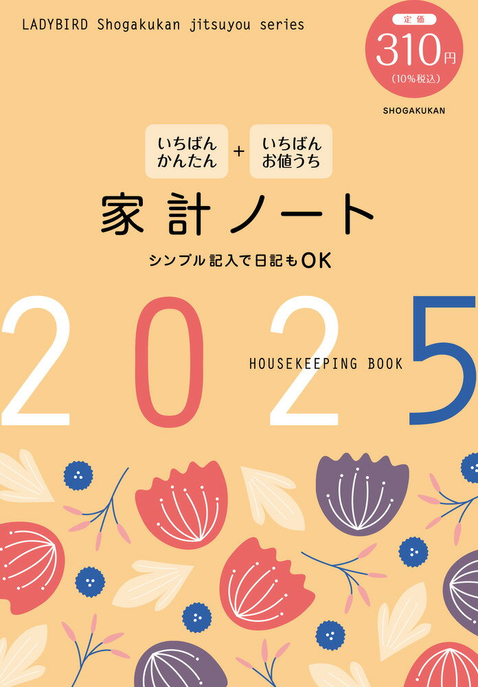 【中古】いちばんかんたん＋いちばんお値うち家計ノート 2025/小学館（ムック）