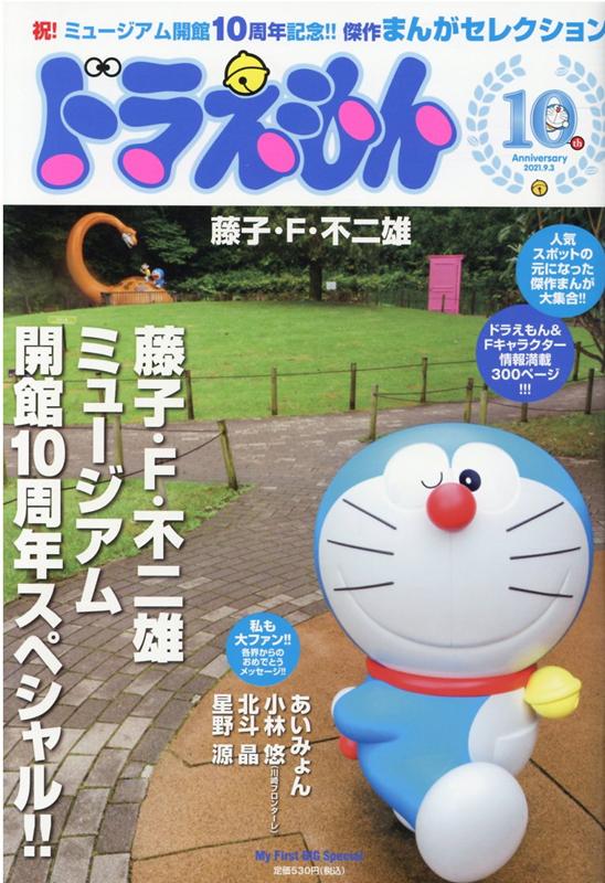 ドラえもんまんがセレクション 藤子・F・不二雄ミュージアム10周年スペシャル