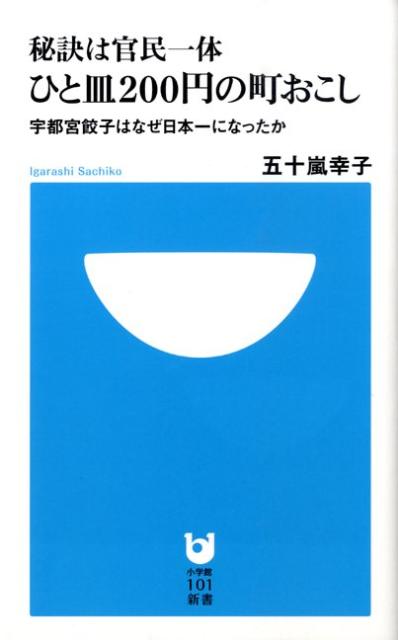 【中古】秘訣は官民一体ひと皿200円の町おこし 宇都宮餃子はなぜ日本一になったか /小学館/五十嵐幸子（新書）