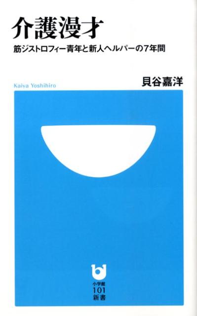 【中古】介護漫才 筋ジストロフィ-青年と新人ヘルパ-の7年間 /小学館/貝谷嘉洋（新書）