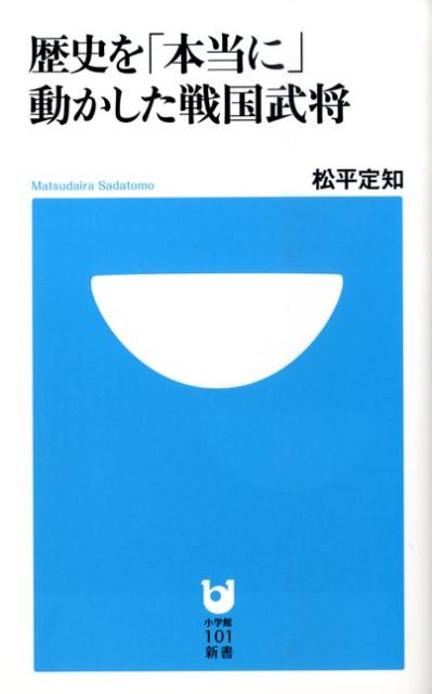 【中古】歴史を「本当に」動かした戦国武将 /小学館/松平定知（新書）