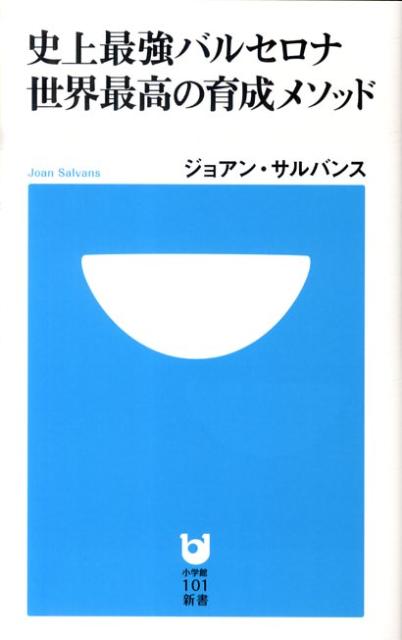 史上最強バルセロナ世界最高の育成メソッド /小学館/ジョアン・サルバンス（単行本）