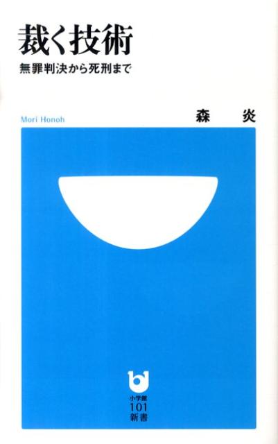 【中古】裁く技術 無罪判決から死刑まで/小学館/森炎（新書）