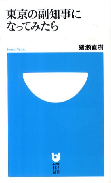 【中古】東京の副知事になってみたら /小学館/猪瀬直樹（単行本）