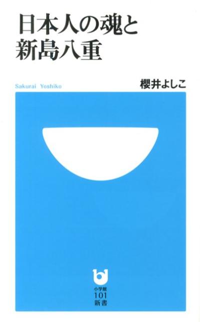 【中古】日本人の魂と新島八重 /小学館/櫻井よしこ（単行本）