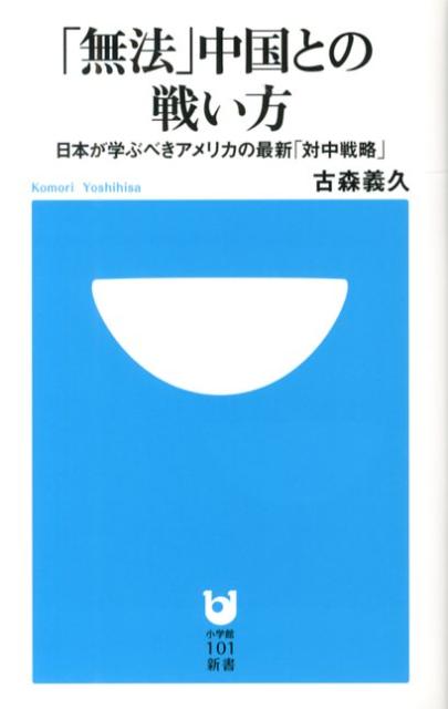 【中古】「無法」中国との戦い方 日本が学ぶべきアメリカの最新「対中戦略」 /小学館/古森義久（単行本）