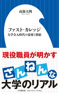 【中古】ファスト・カレッジ 大学全入時代の需要と供給/小学館/高部大問(新書)
