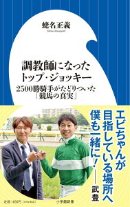 【中古】調教師になったトップ・ジョッキー 2500勝騎手がたどりついた「競馬の真実」/小学館/蛯名正義(新書)