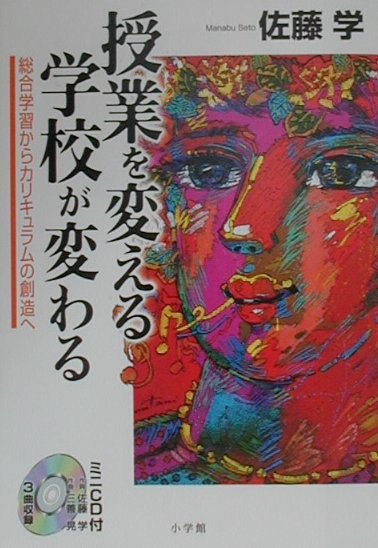 Educational Welfare - 【中古】授業を変える学校が変わる 総合学習からカリキュラムの創造へ /小学館/佐藤学（教育学）（単行本）