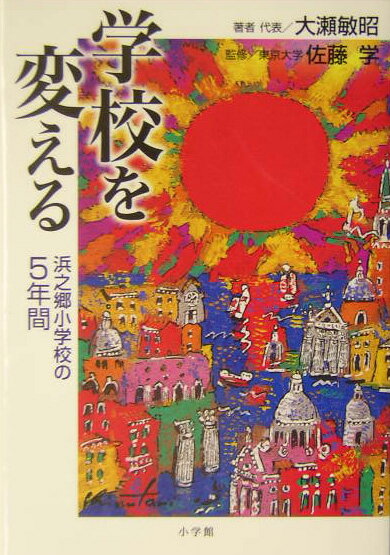 【中古】学校を変える 浜之郷小学校の5年間 /小学館/大瀬敏昭（単行本）