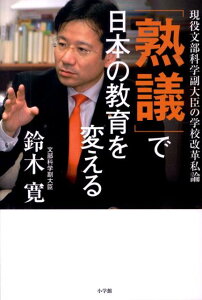 【中古】「熟議」で日本の教育を変える 現役文部科学副大臣の学校改革私論 /小学館/鈴木寛(単行本)