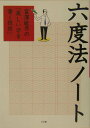 【中古】六度法ノ-ト 富澤敏彦の「美しい字を書く技術」 /小学館/富澤敏彦(単行本)