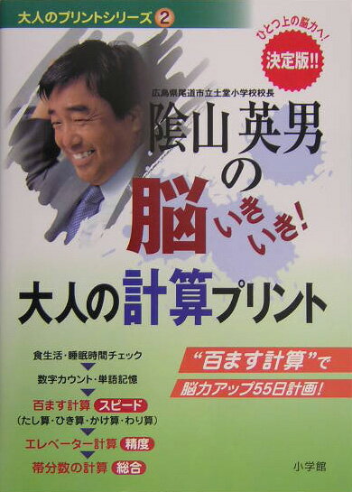 【中古】陰山英男の脳いきいき！大人の計算プリント ひとつ上の脳力へ！　決定版 /小学館/陰山英男（大..