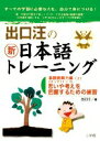 【中古】出口汪の新日本語トレ-ニング 3(基礎読解力編 上) /小学館/出口汪(大型本)