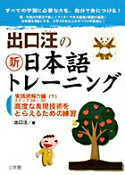 【中古】出口汪の新日本語トレ-ニング 6（実践読解力編　下） /小学館/出口汪（単行本）
