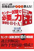 【中古】センタ-試験で必要とされる力「数学2・B＋1・A」 元センタ-試験作問委員がズバリ教える！　攻略の本質 /小学館/佐藤恒雄（単行本）