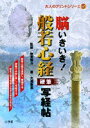 【中古】脳いきいき!般若心経硬筆写経帖/小学館/大瀧象鳳(単行本)