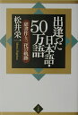 【中古】出逢った日本語・50万語 辞書作り三代の軌跡/小学館/松井栄一(単行本)