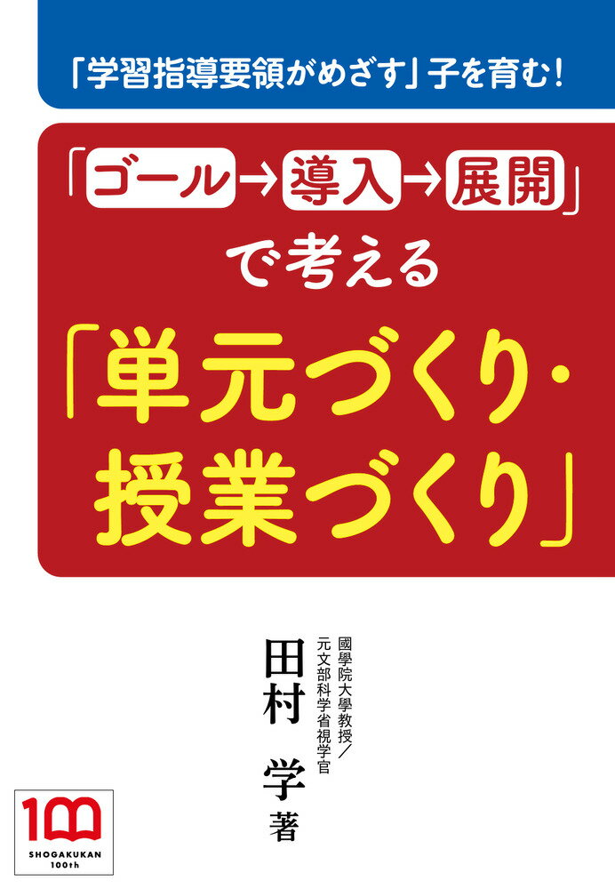 【中古】「ゴール→導入→展開」で考える「単元づくり・授業づくり」 「学習指導要領がめざす」子を育む..