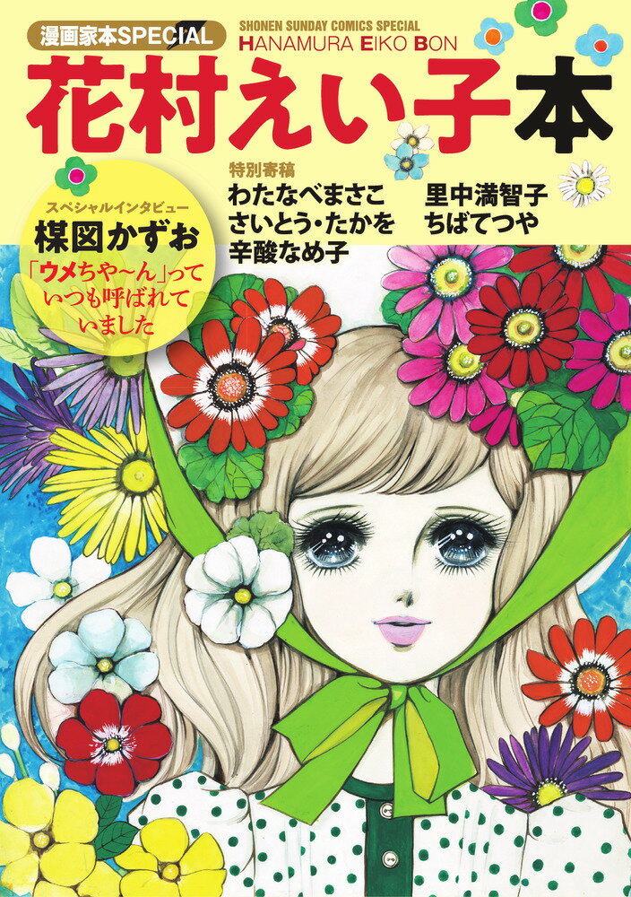 乐天商城 - 【中古】花村えい子本 花村えい子（コミック）