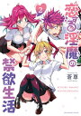 【中古】恋する淫魔の禁欲生活 2/小学館/蒼尊(コミック)(3)
