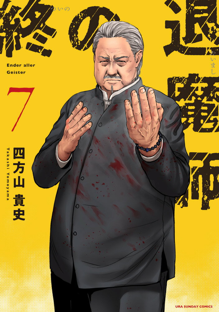 楽天市場】終の退魔師の通販