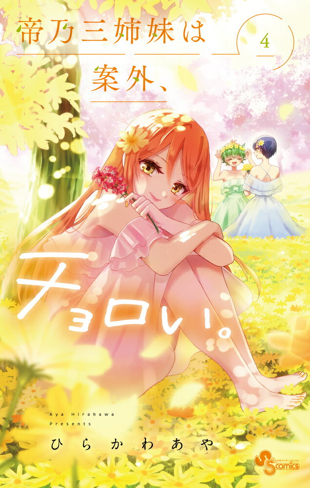 【中古】帝乃三姉妹は案外、チョロい。 4 /小学館/ひらかわあや（コミック）