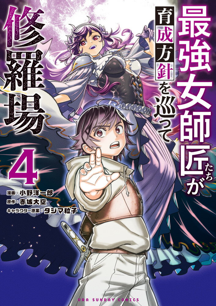 Shogakukan Library - 【中古】最強女師匠たちが育成方針を巡って修羅場 4/小学館/赤城大空（コミック）