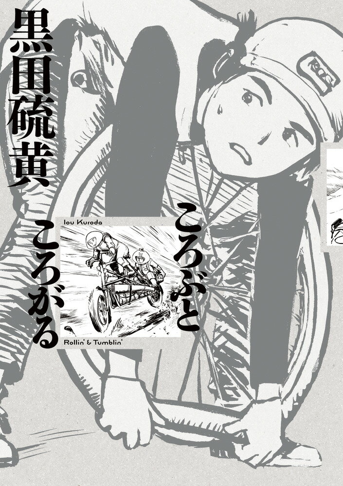 【中古】ころぶところがる/小学館/黒田硫黄（コミック）