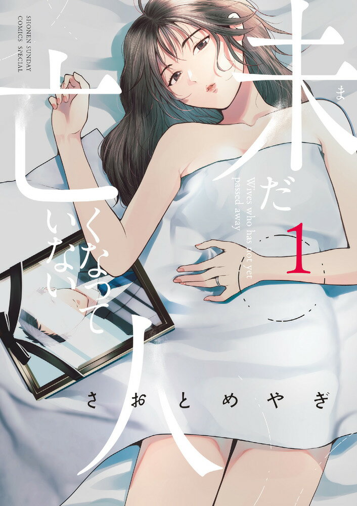 【中古】未だ亡くなっていない人 1/小学館/さおとめやぎ（コミック）