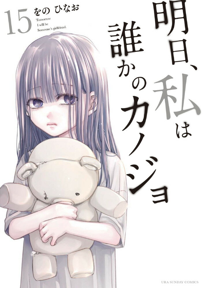 【中古】明日、私は誰かのカノジョ 15/小学館/をのひなお（コミック）
