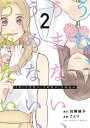 【中古】うむ、うまない、うめない、うみたい 2/小学館/加藤綾子(コミック)