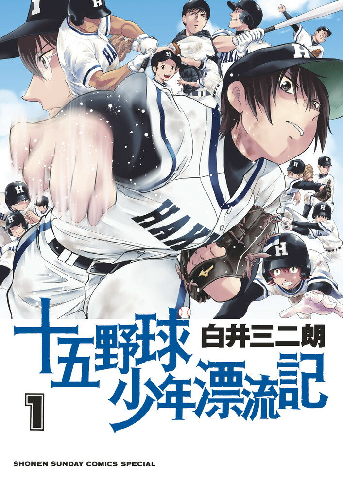 【中古】十五野球少年漂流記 1/小学館/白井三二朗（コミック）