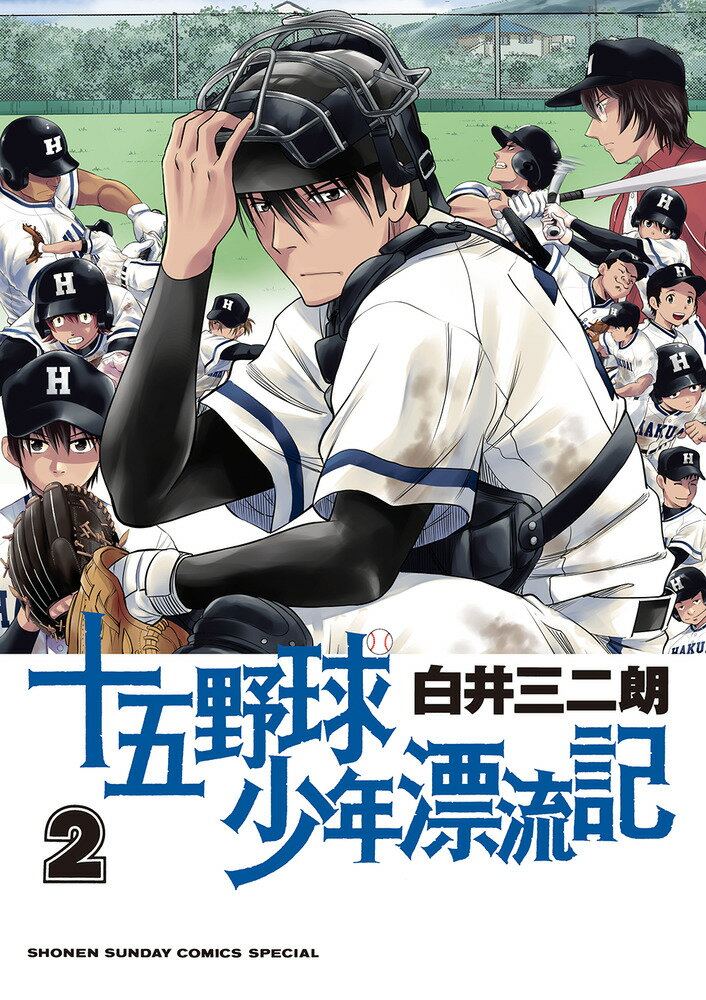 Premium （Boys） - 【中古】十五野球少年漂流記 2/小学館/白井三二朗（コミック）
