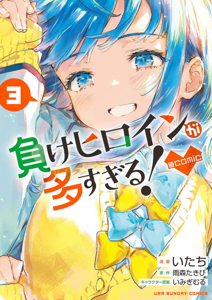 V Jump C - 【中古】負けヒロインが多すぎる！＠comic 3/小学館/雨森たきび（コミック）