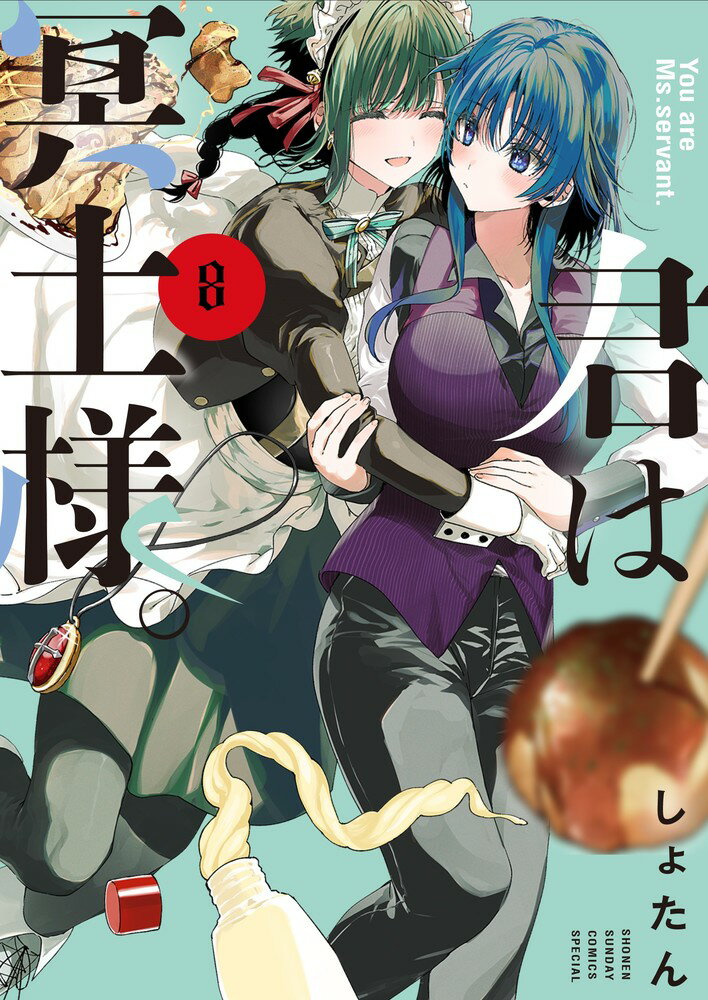 【中古】君は冥土様。 8/小学館/しょたん（コミック）