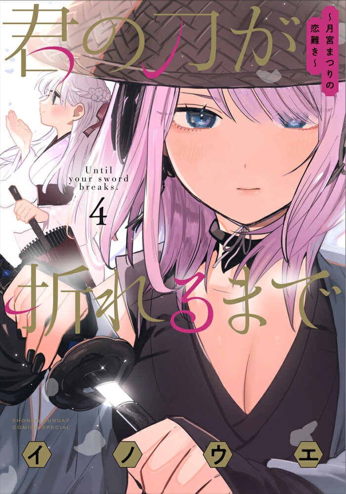 【中古】君の刀が折れるまで〜月宮まつりの恋難き〜 4/小学館/イノウエ（コミック）