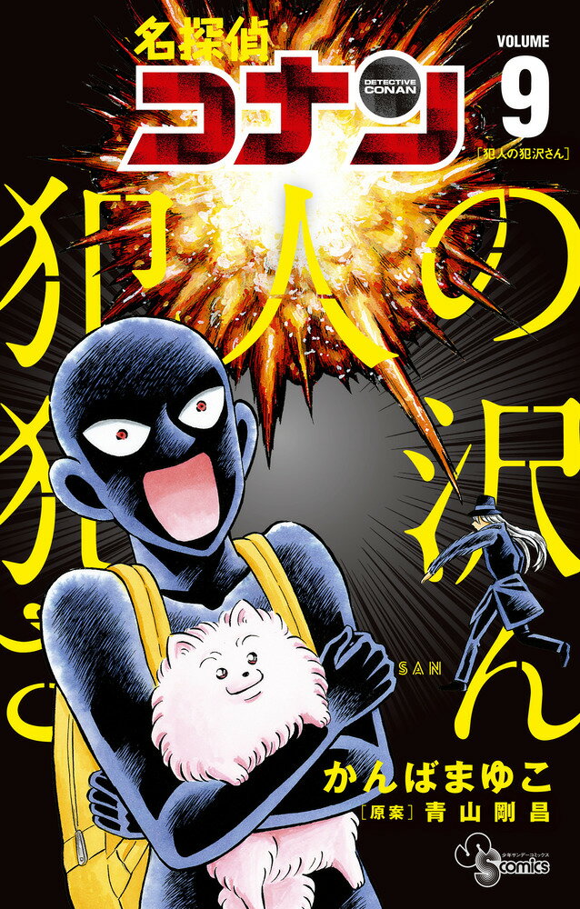 【中古】名探偵コナン犯人の犯沢さん 9/小学館/かんばまゆこ（コミック）