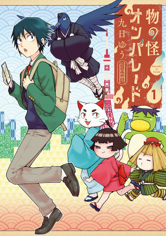 V Jump C - 【中古】物の怪オンパレード 1/小学館/九日ゆう（コミック）