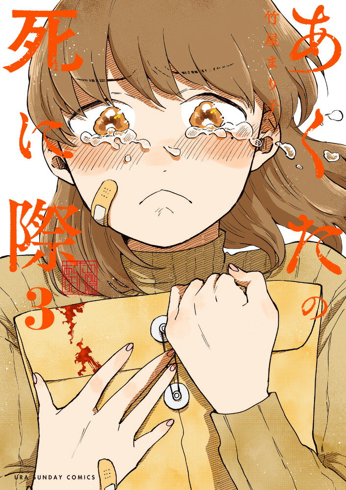 【中古】あくたの死に際 3/小学館/竹屋まり子（コミック）